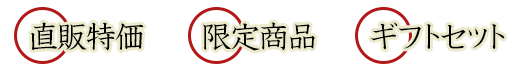 直販特価！限定商品！ギフトセット