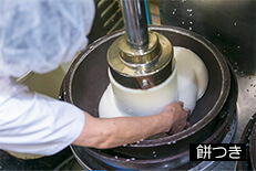 洗米・せいろ蒸し・餅つき