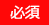 必須