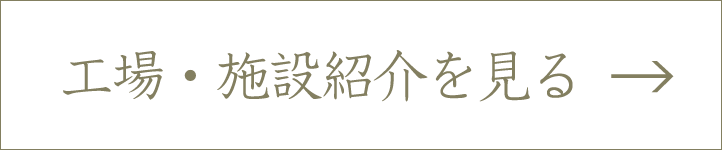 工場・施設紹介を見る