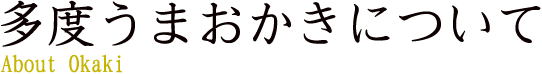 多度うまおかきについて