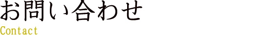 お問い合わせ