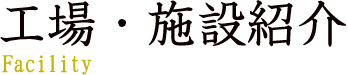 工場・施設紹介