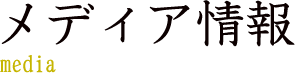 メディア情報