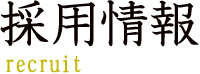 採用情報