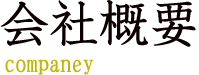 会社概要